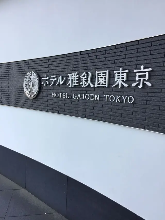 ホテル雅叙園東京（旧 目黒雅叙園）