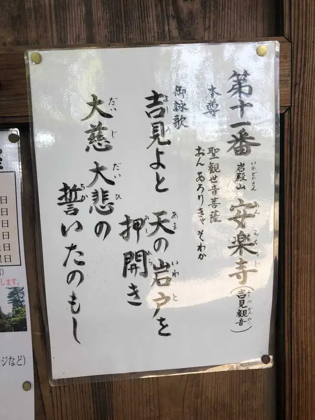 岩殿山 安楽寺
