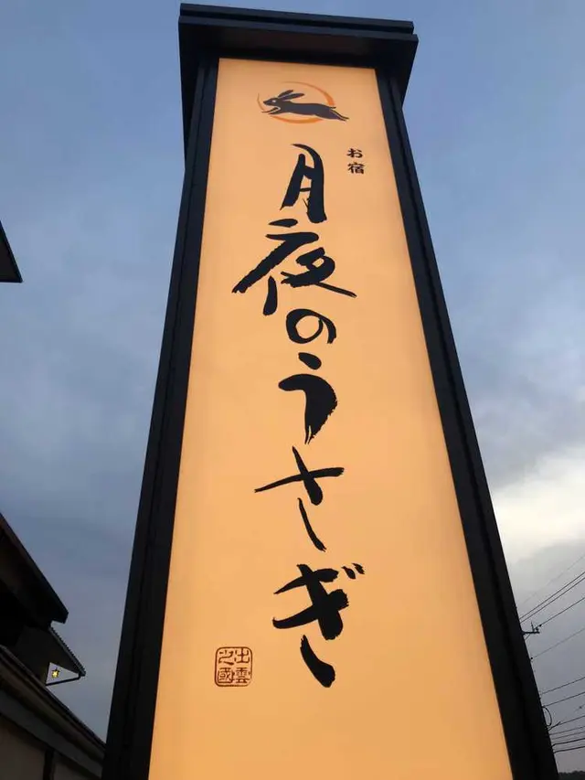 お宿 月夜のうさぎ