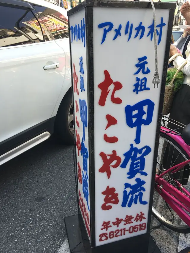 大阪アメリカ村 甲賀流本店