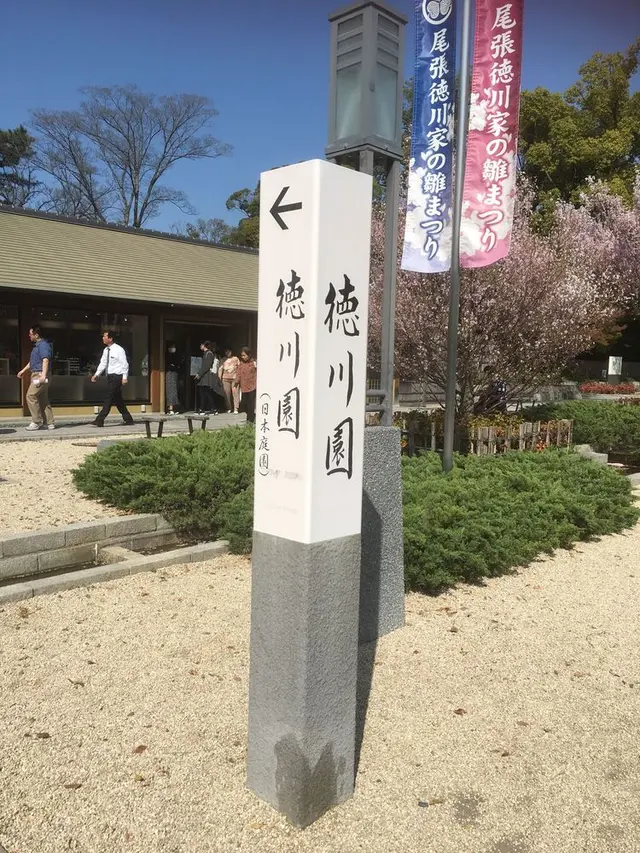 徳川園