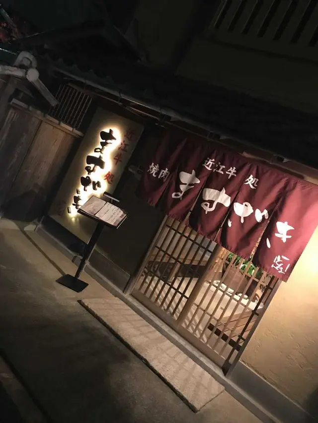 近江牛処 ますざき