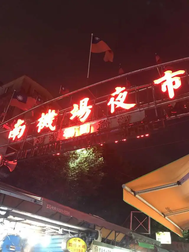 南機場夜市