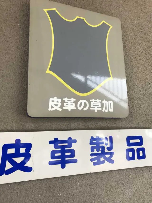 草加市伝統産業展示室