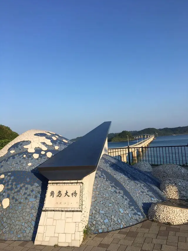 角島大橋 (つのしまおおはし)