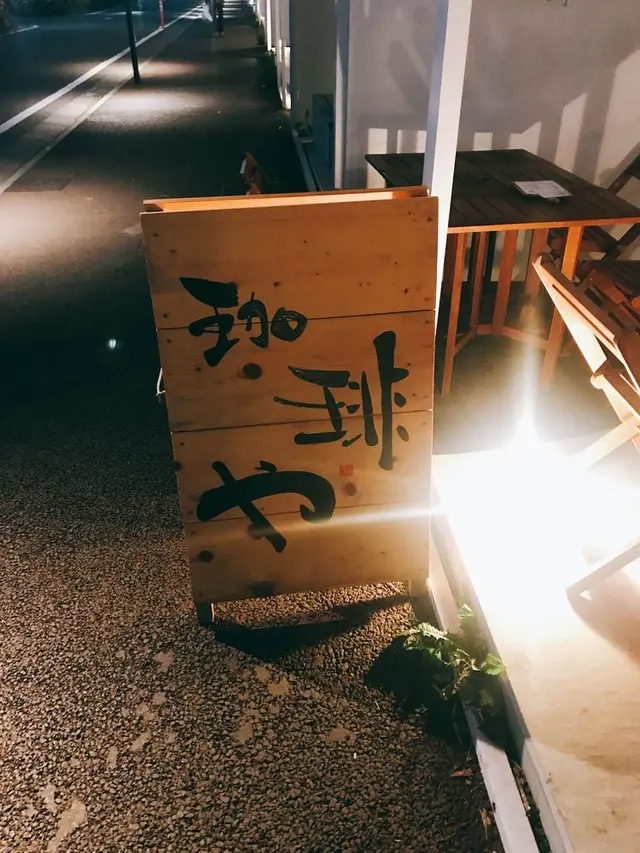 珈琲や 東小金井工房