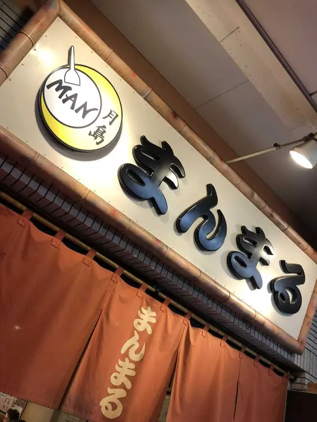 もんじゃ まんまる
