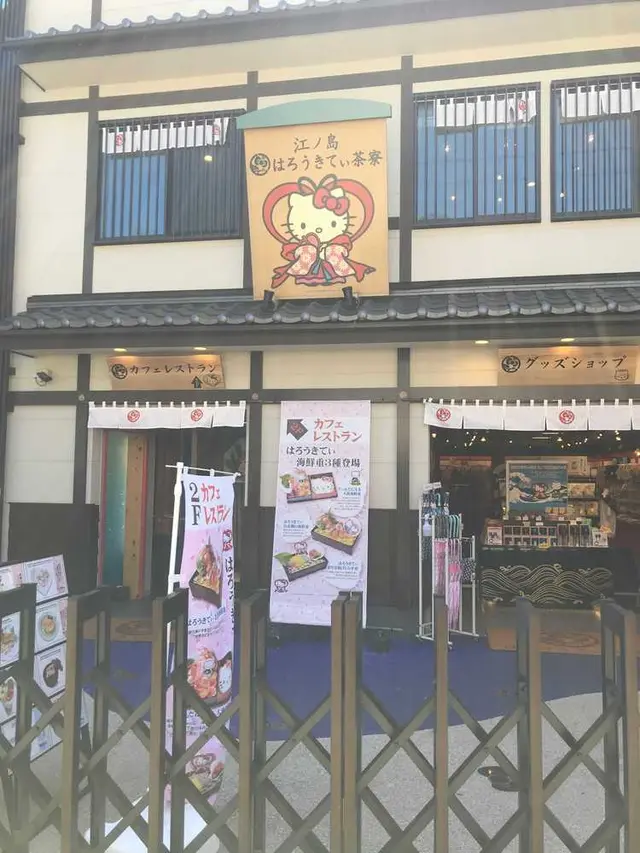 江ノ島 はろうきてぃ茶寮