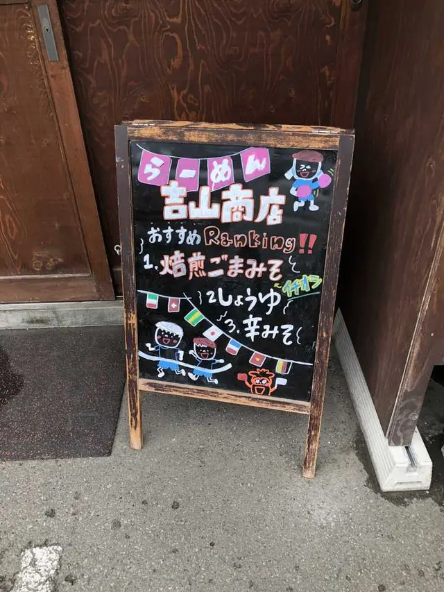 吉山商店 本店