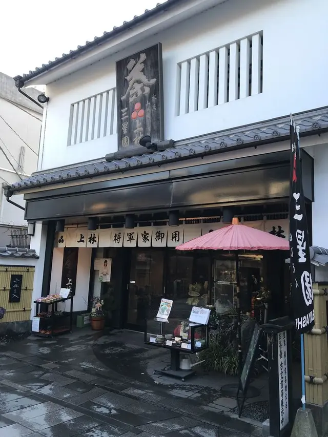 純正宇治茶専門店・三星園上林三入本店
