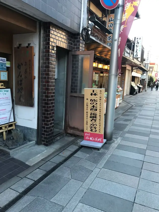 純正宇治茶専門店・三星園上林三入本店