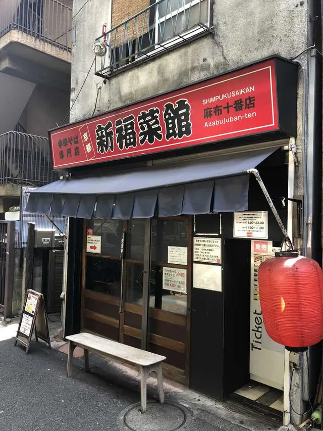 新福菜館 麻布十番店