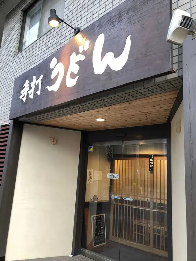 手打ちうどん寺屋