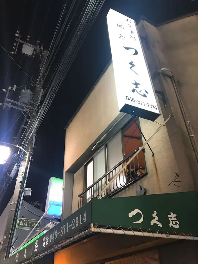つく志