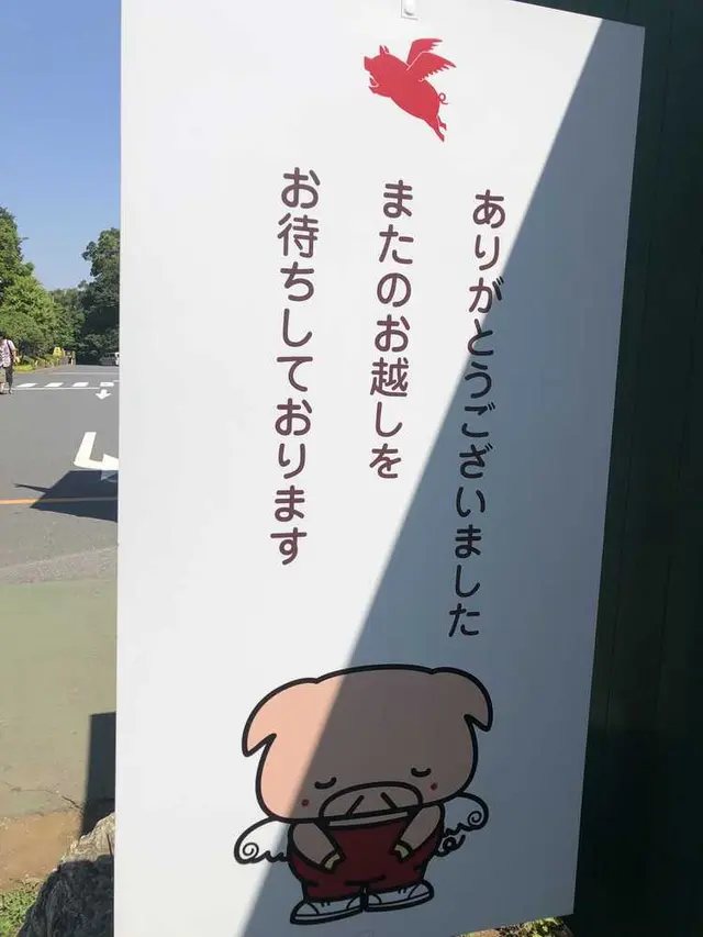 サイボク園内（旧：埼玉種畜牧場）