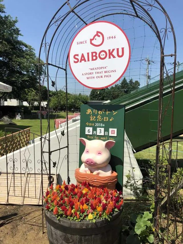 サイボク園内（旧：埼玉種畜牧場）
