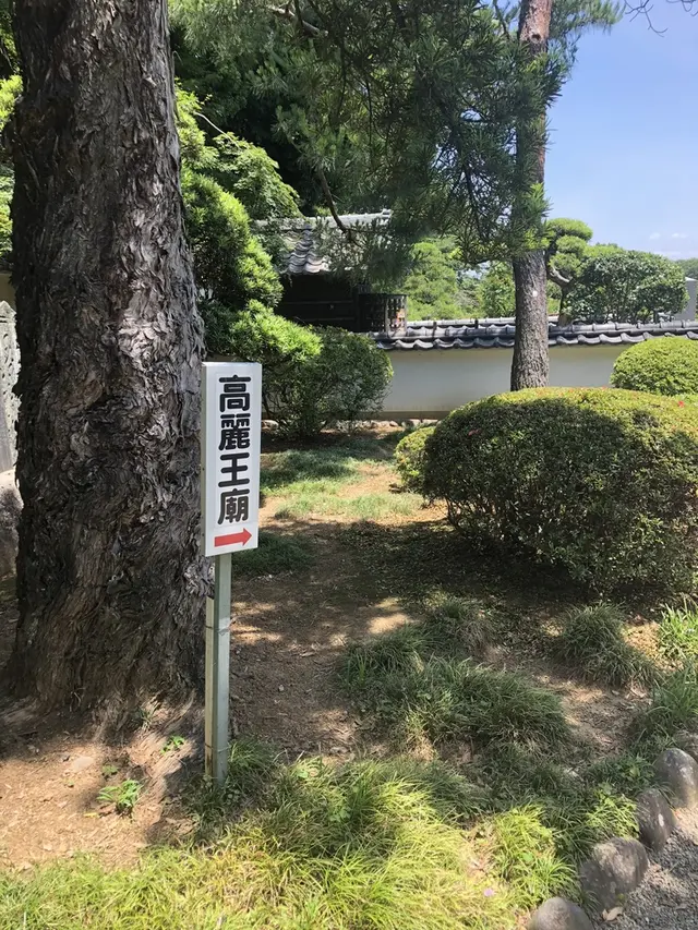 高麗山聖天院 正門