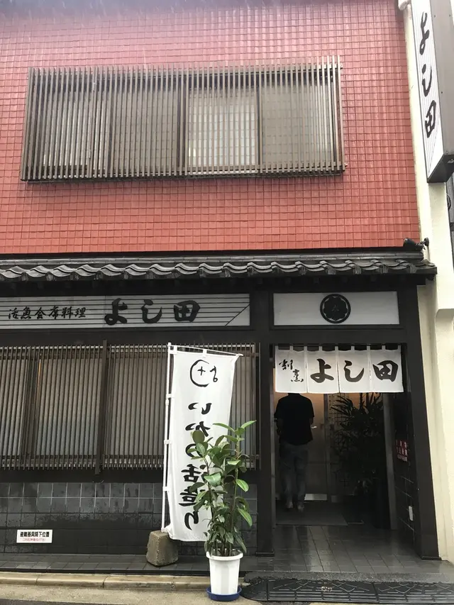 割烹よし田