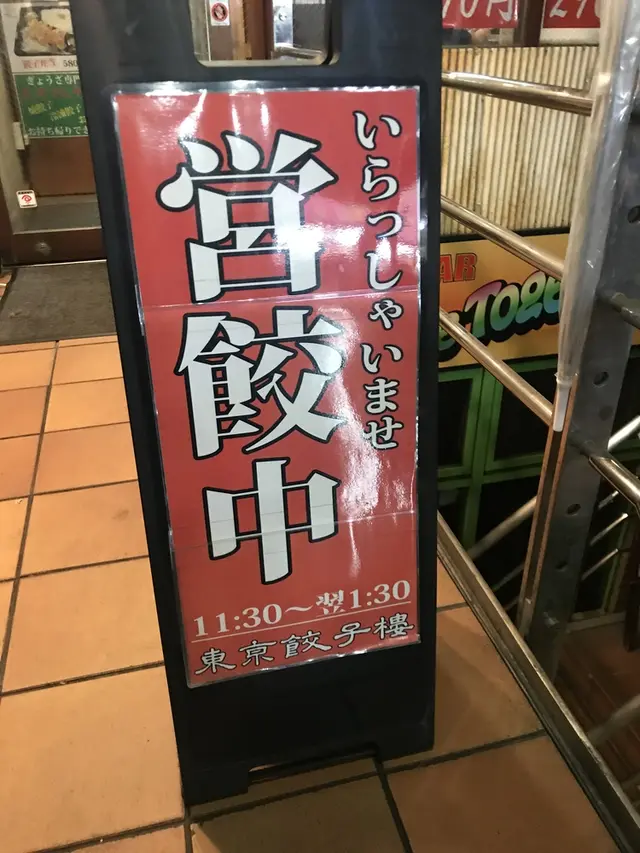 東京餃子楼 三軒茶屋2号店