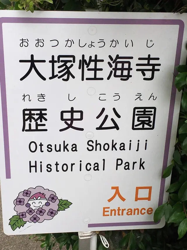 大塚性海寺歴史公園