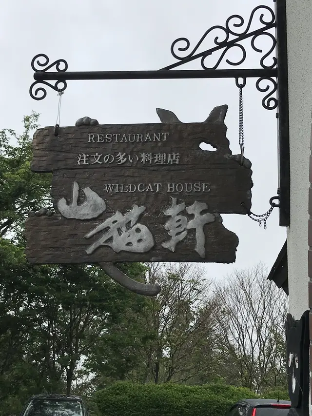 山猫軒