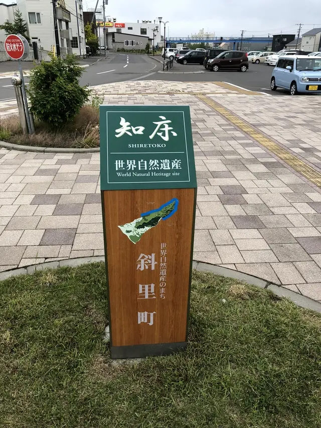 知床斜里駅