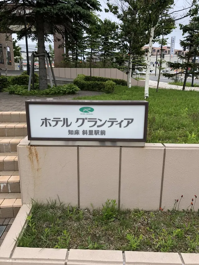 ルートイングランティア知床 斜里駅前