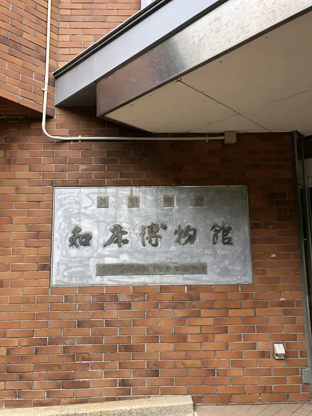 斜里町立知床博物館