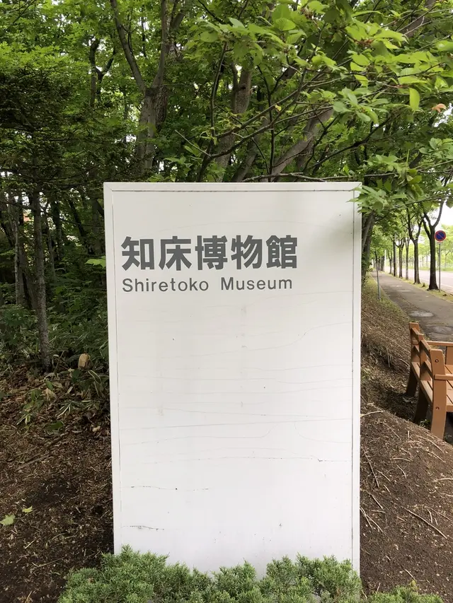 斜里町立知床博物館