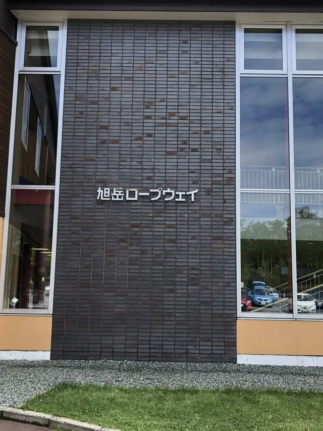 旭岳ロープウェイ