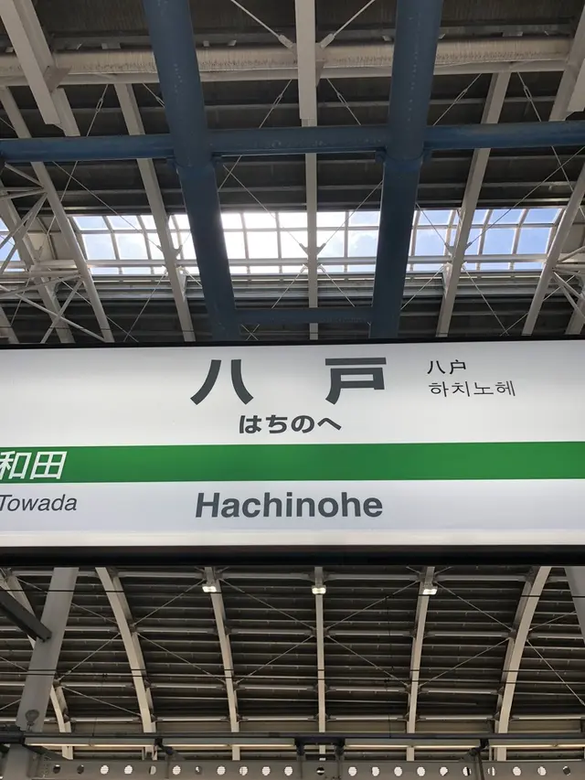 八戸駅