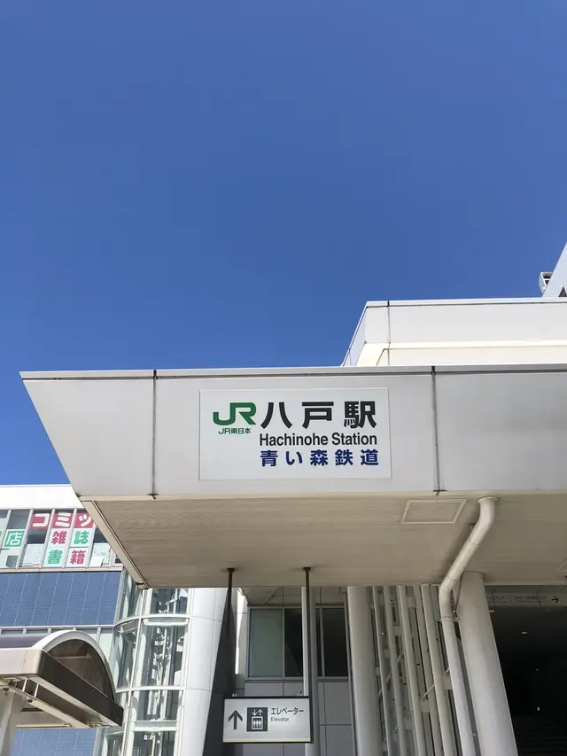 八戸駅