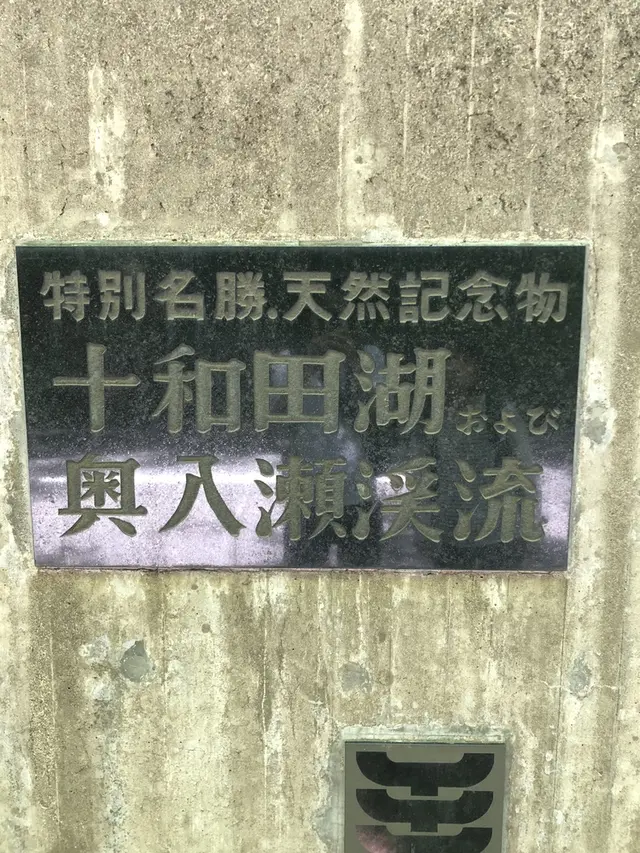 奥入瀬渓流館