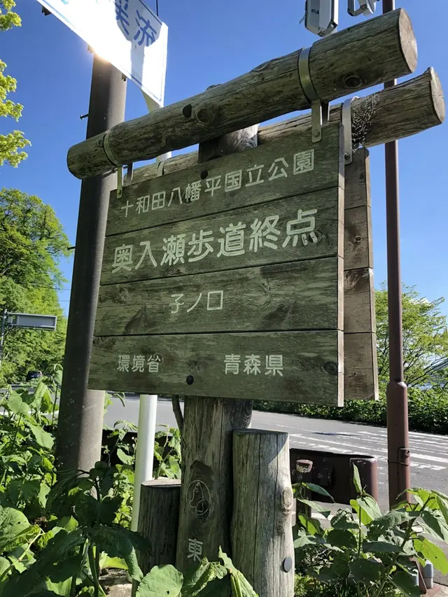 奥入瀬 石ケ戸休憩所