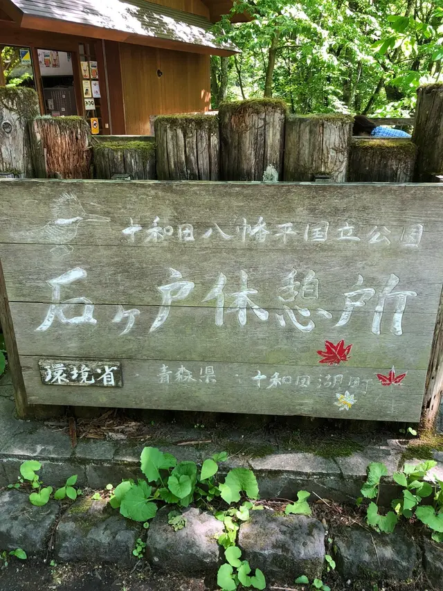 奥入瀬 石ケ戸休憩所