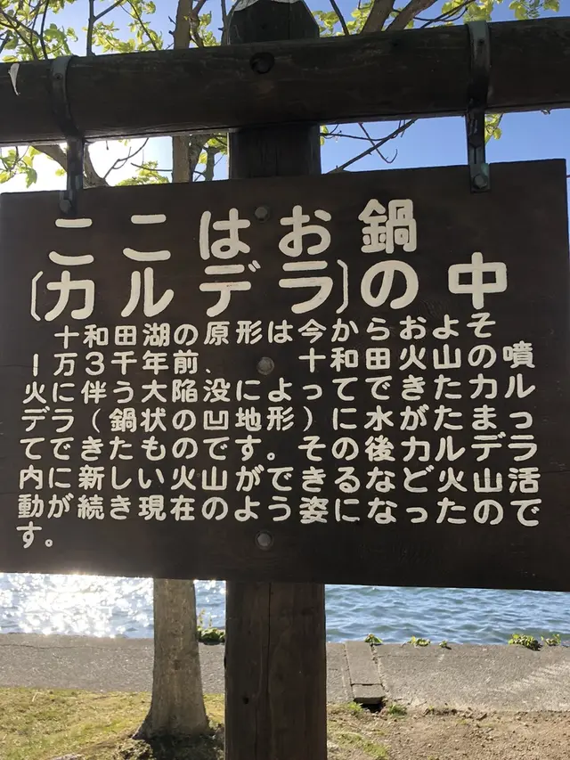十和田湖