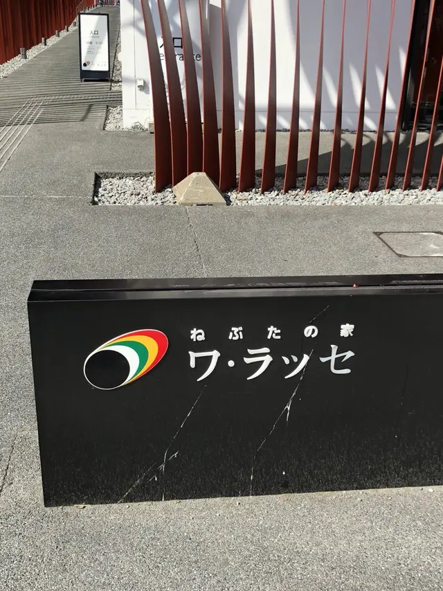 ねぶたの家 ワ・ラッセ