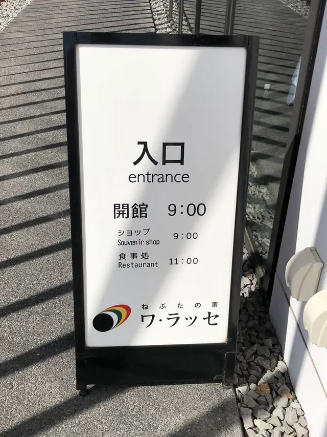 ねぶたの家 ワ・ラッセ