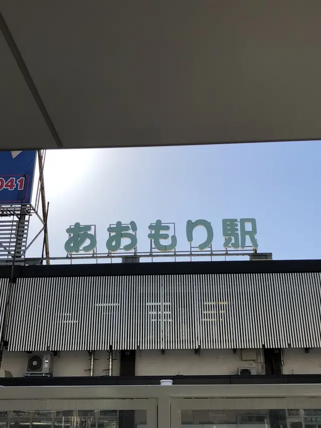 青森駅