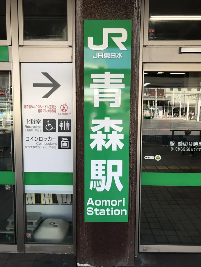 青森駅