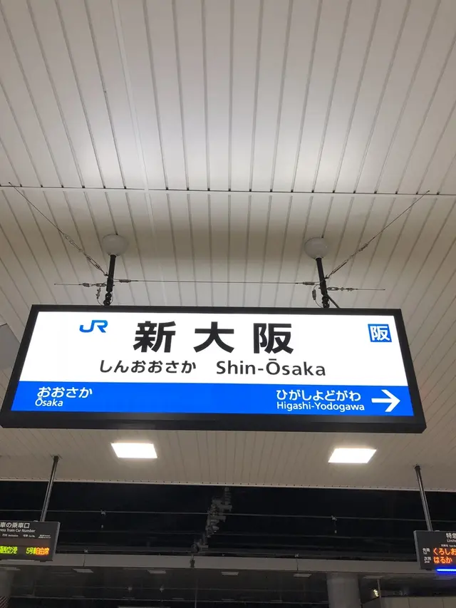 新大阪