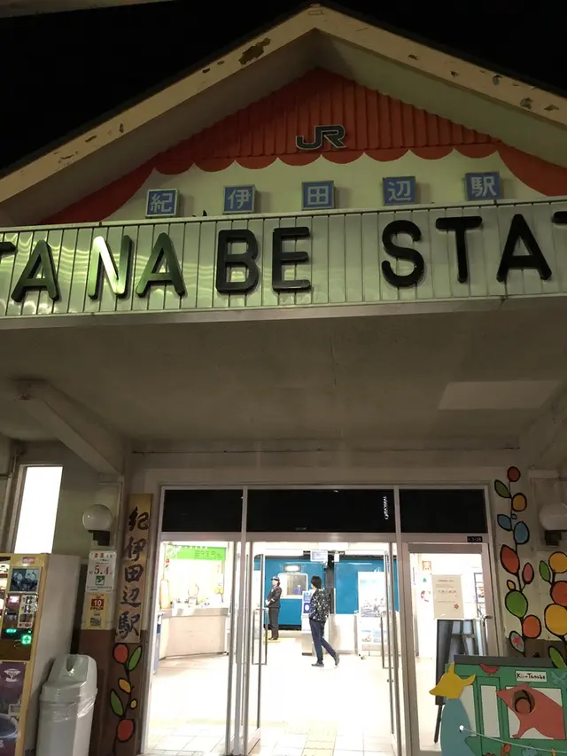 紀伊田辺駅