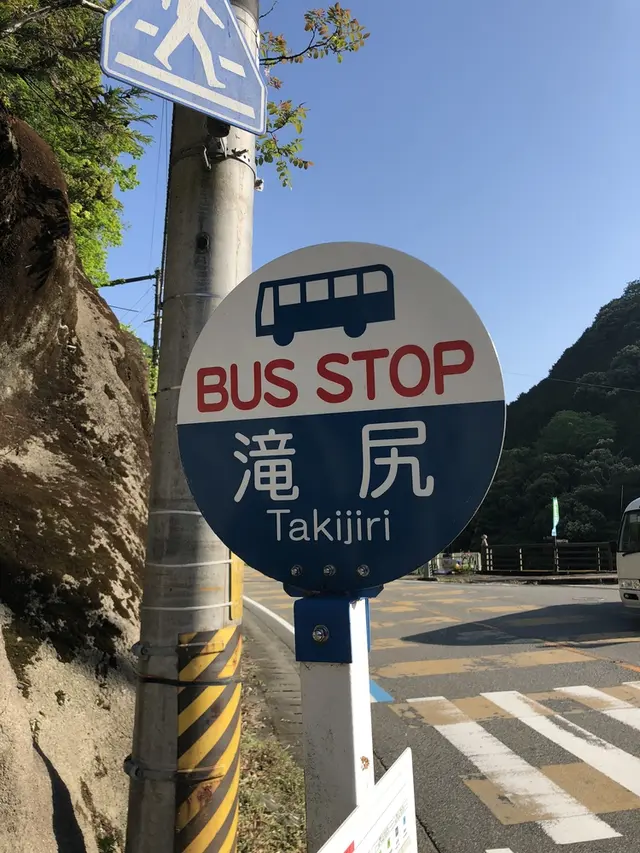 滝尻王子 （熊野古道 中辺路）