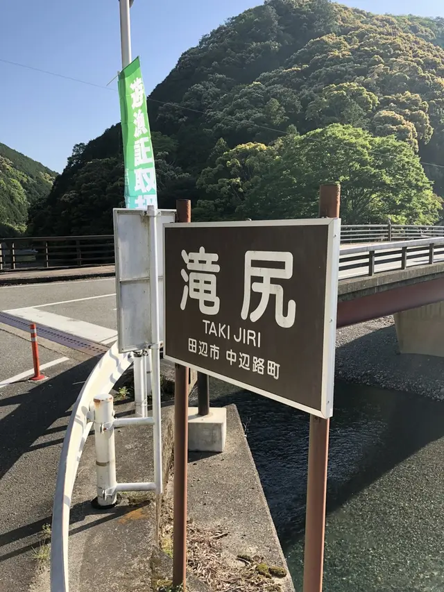 滝尻王子 （熊野古道 中辺路）