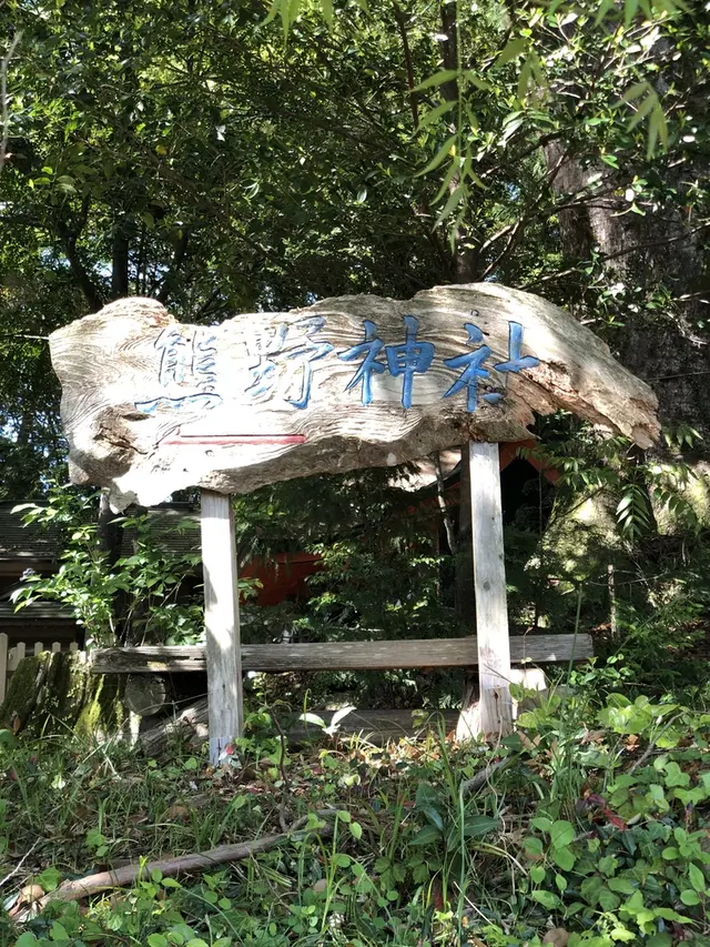 高原熊野神社 （熊野古道 中辺路）