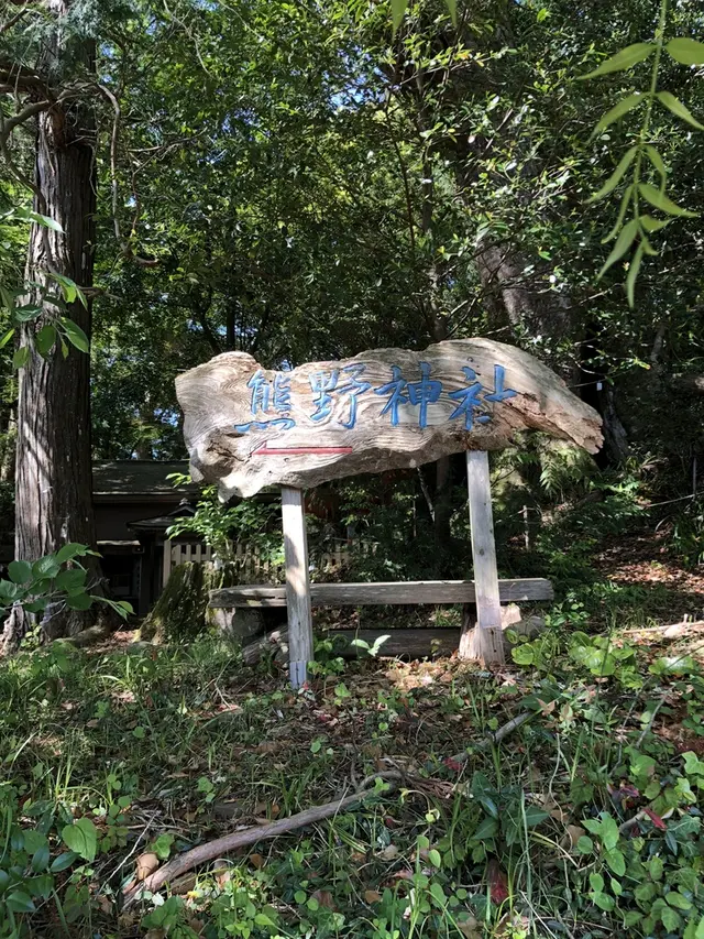 高原熊野神社 （熊野古道 中辺路）