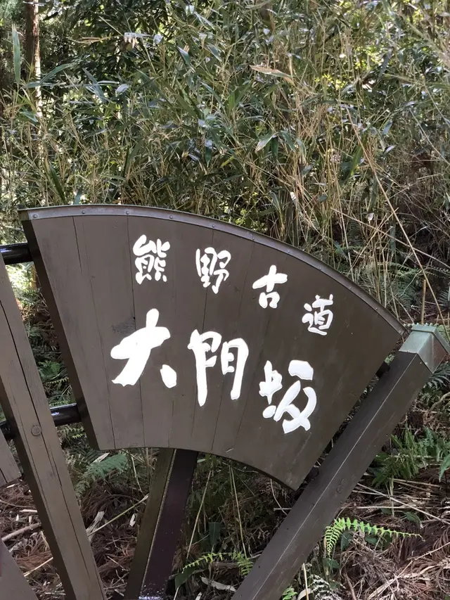 熊野古道大門坂