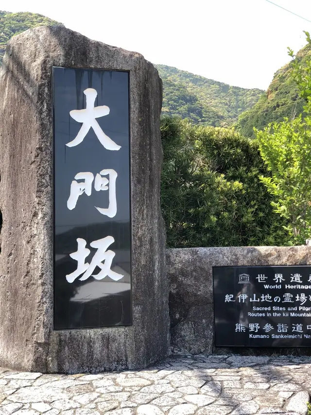 熊野古道大門坂