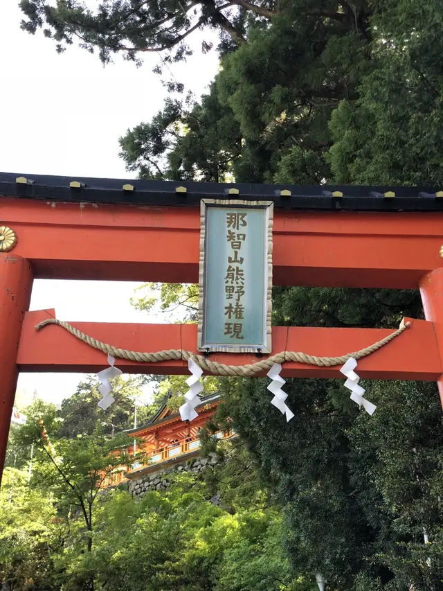 那智大社 青岸渡寺 参道入口 熊野古道