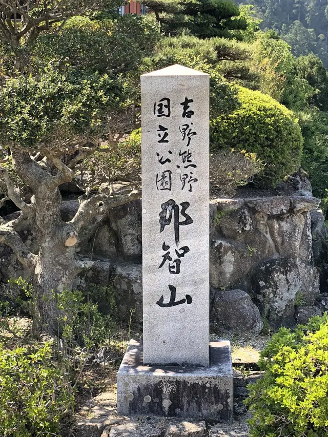 那智大社 青岸渡寺 参道入口 熊野古道